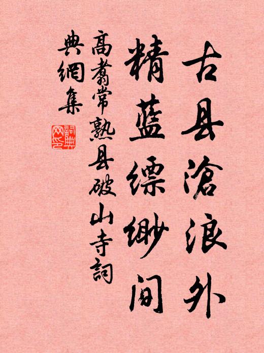 高翥古县沧浪外，精蓝缥缈间书法作品欣赏
