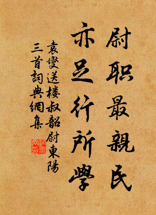 袁燮尉职最亲民，亦足行所学书法作品欣赏