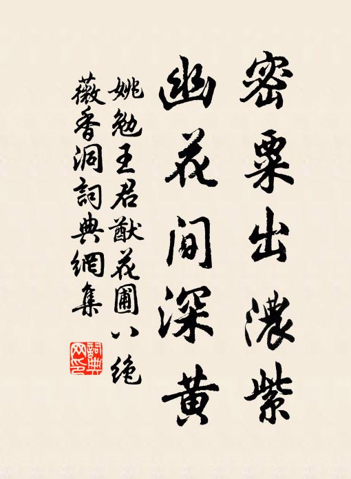 姚勉密粟出浓紫，幽花间深黄书法作品欣赏