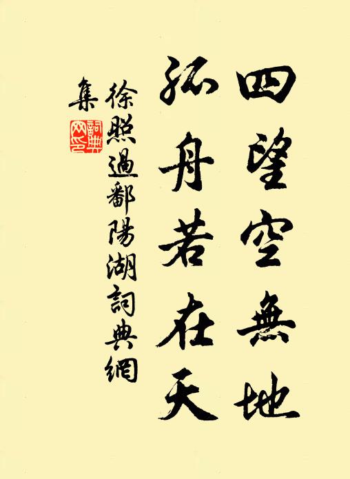 徐照四望空无地，孤舟若在天书法作品欣赏