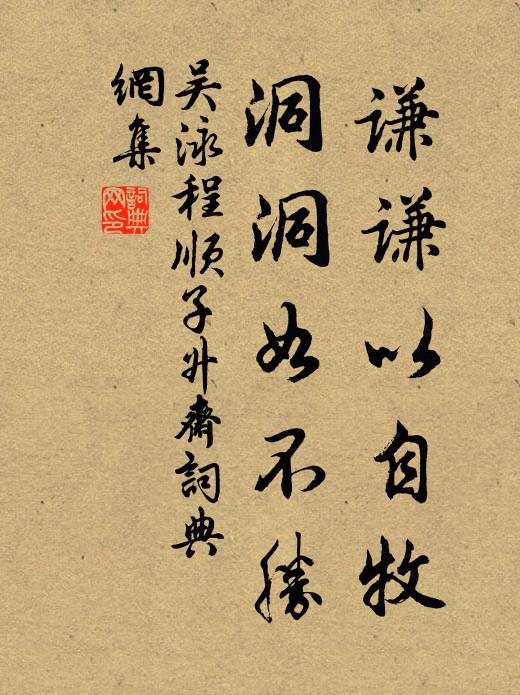 吴泳谦谦以自牧，洞洞如不胜书法作品欣赏