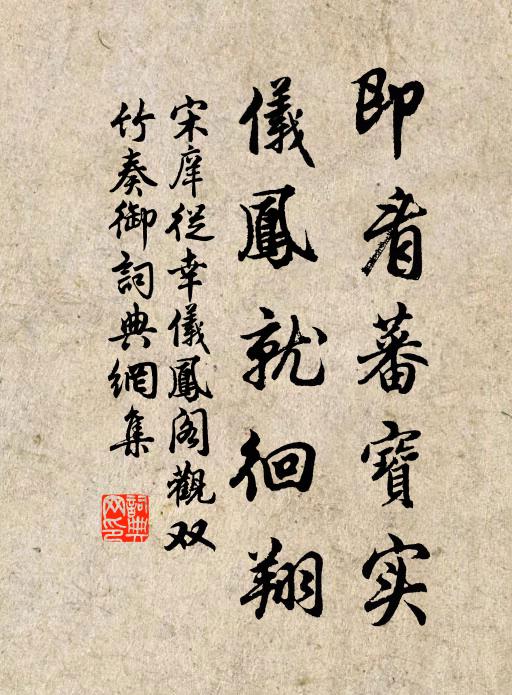 宋庠即看蕃宝实，仪凤就徊翔书法作品欣赏
