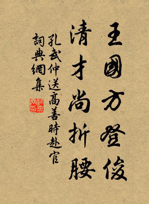 孔武仲王国方登俊，清才尚折腰书法作品欣赏