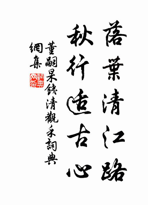 董嗣杲落叶清江路，秋行适古心书法作品欣赏