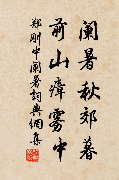 郑刚中阑暑秋郊暮，前山瘴雾中书法作品欣赏