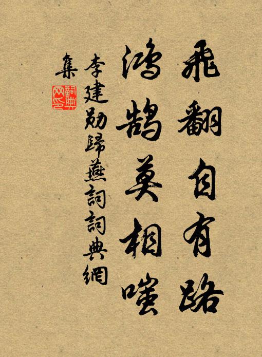 李建勋飞翻自有路，鸿鹄莫相嗤书法作品欣赏
