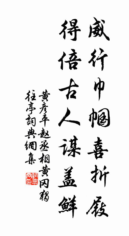 黄彦平威行巾帼喜折屐，得倍古人谋盖鲜书法作品欣赏