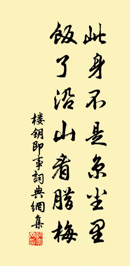 楼钥此身不是京尘里，饭了沿山看腊梅书法作品欣赏
