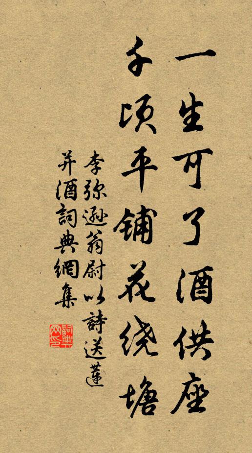 李弥逊一生可了酒供座，千顷平铺花绕塘书法作品欣赏