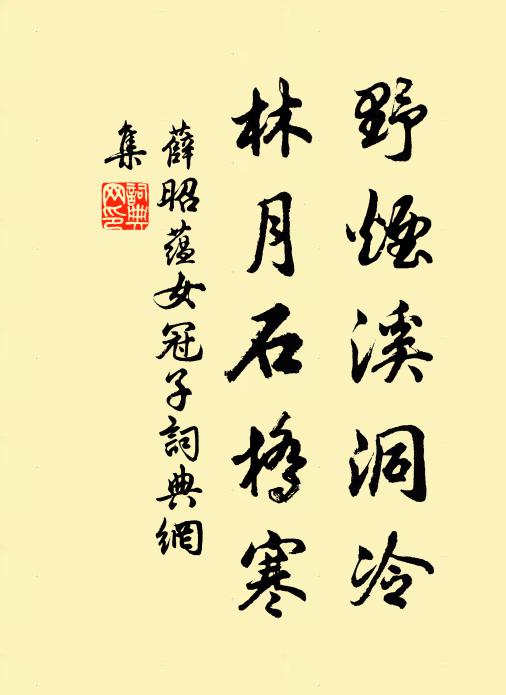 薛昭蕴野烟溪洞冷，林月石桥寒书法作品欣赏