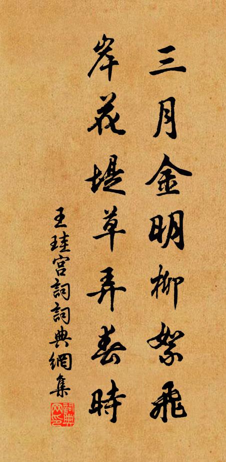 王珪三月金明柳絮飞，岸花堤草弄春时书法作品欣赏