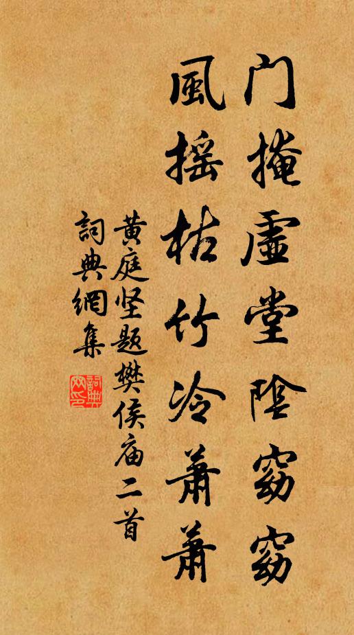 黄庭坚门掩虚堂阴窈窈，风摇枯竹冷萧萧书法作品欣赏
