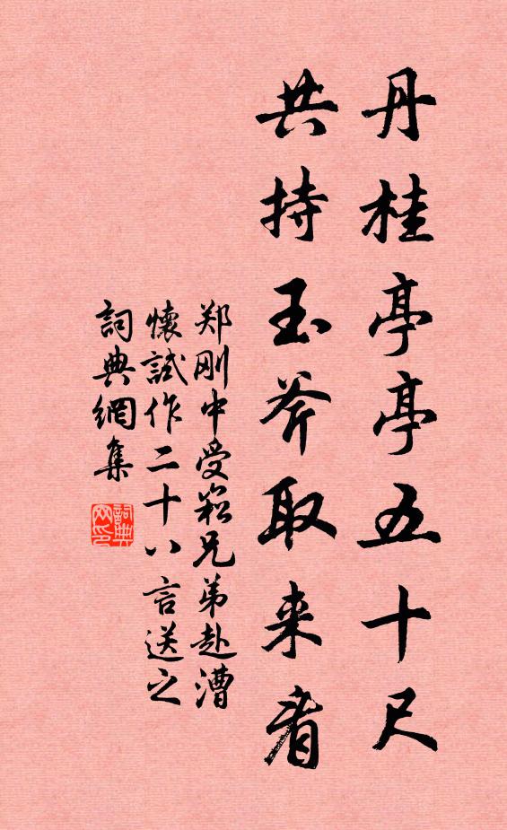 郑刚中丹桂亭亭五十尺，共持玉斧取来看书法作品欣赏