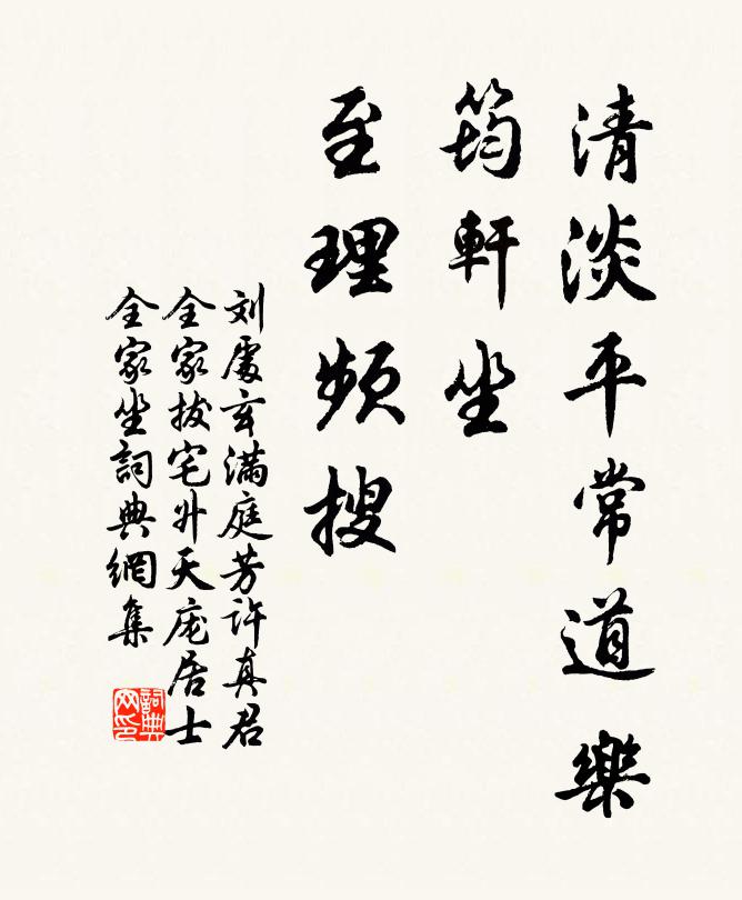 刘处玄清淡平常道乐，筠轩坐、至理频搜书法作品欣赏