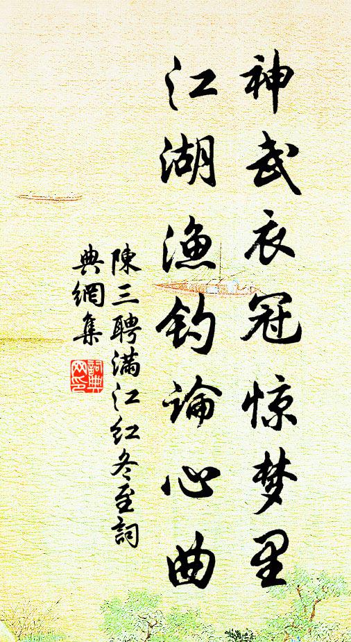 陈三聘神武衣冠惊梦里，江湖渔钓论心曲书法作品欣赏