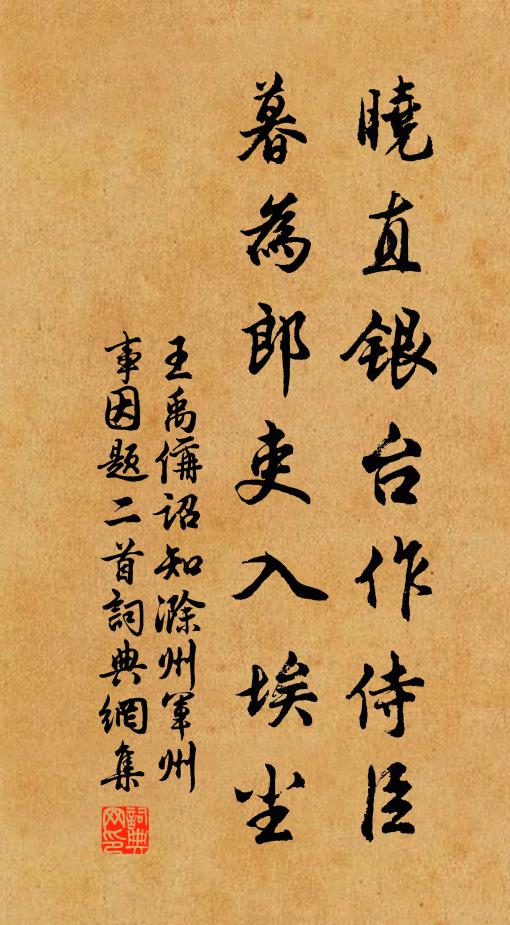 王禹偁晓直银台作侍臣，暮为郎吏入埃尘书法作品欣赏