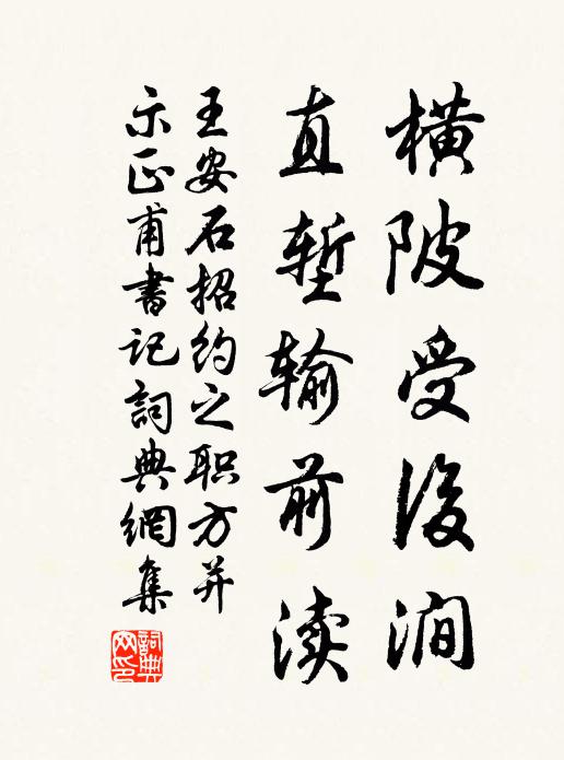 王安石横陂受后涧,直堑输前渎书法作品欣赏