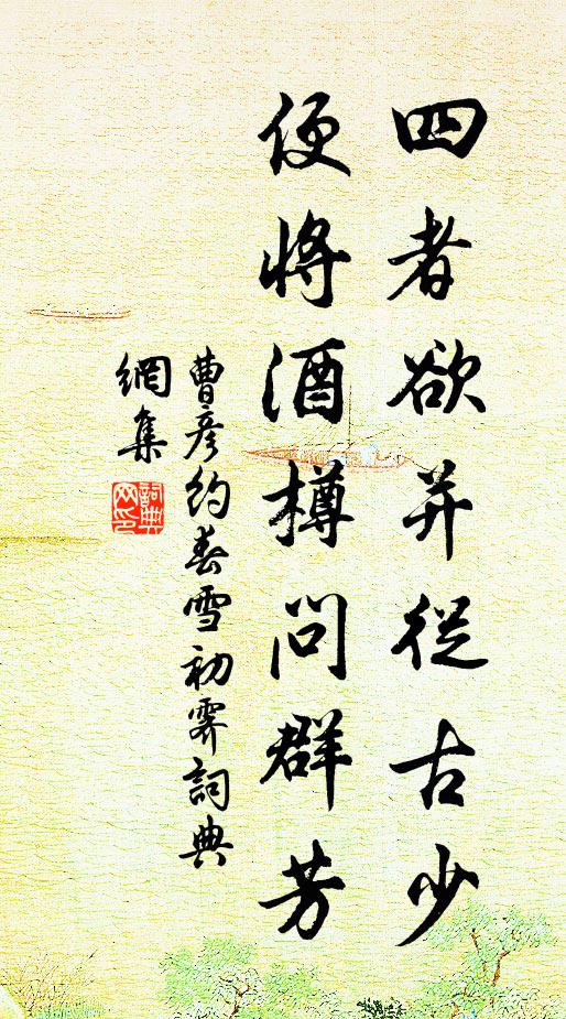 曹彦约四者欲并从古少，便将酒樽问群芳书法作品欣赏