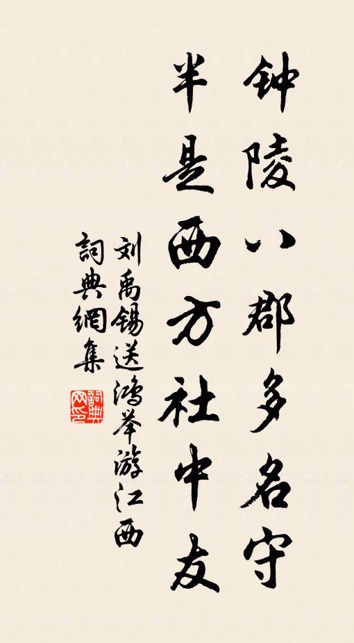 刘禹锡钟陵八郡多名守，半是西方社中友书法作品欣赏