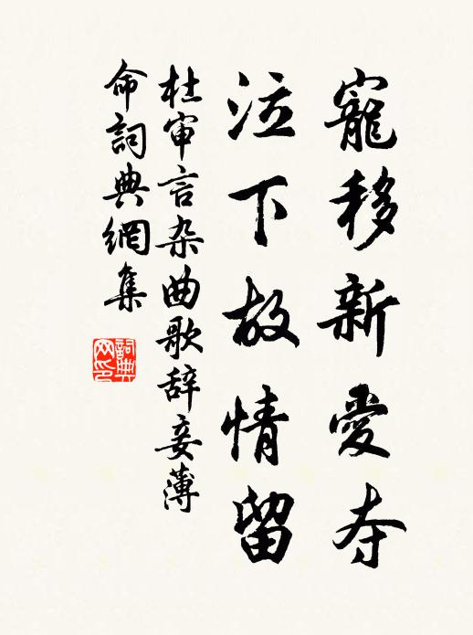 杜审言宠移新爱夺，泣下故情留书法作品欣赏