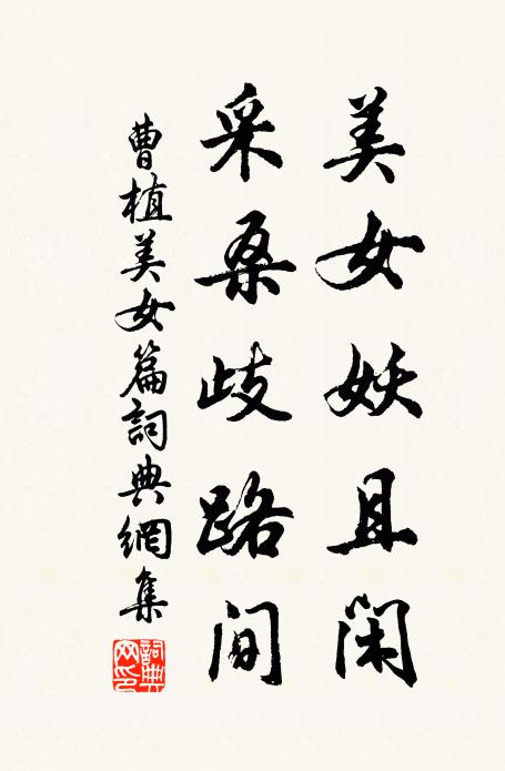 曹植美女妖且闲，采桑歧路间书法作品欣赏