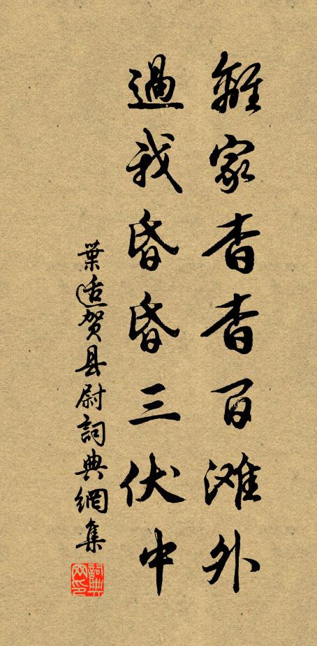 叶适离家杳杳百滩外，过我昏昏三伏中书法作品欣赏