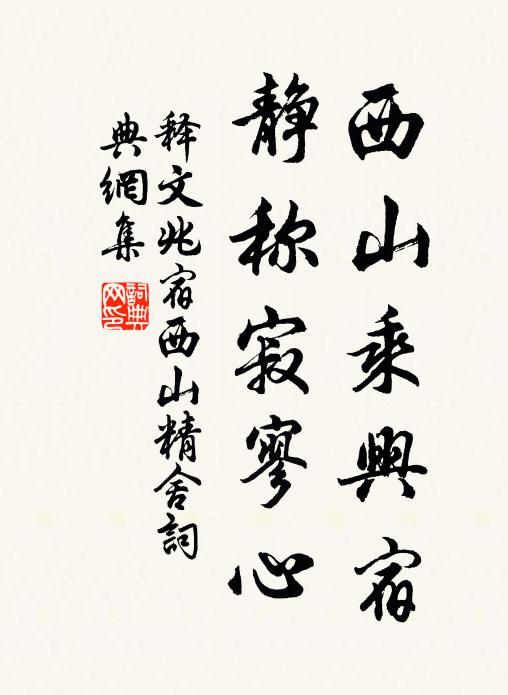 释文兆西山乘兴宿，静称寂寥心书法作品欣赏