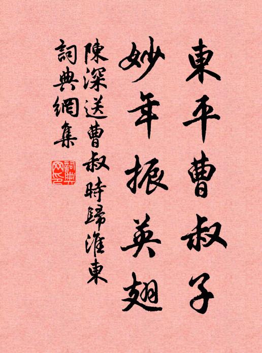 陈深东平曹叔子，妙年振英翅书法作品欣赏