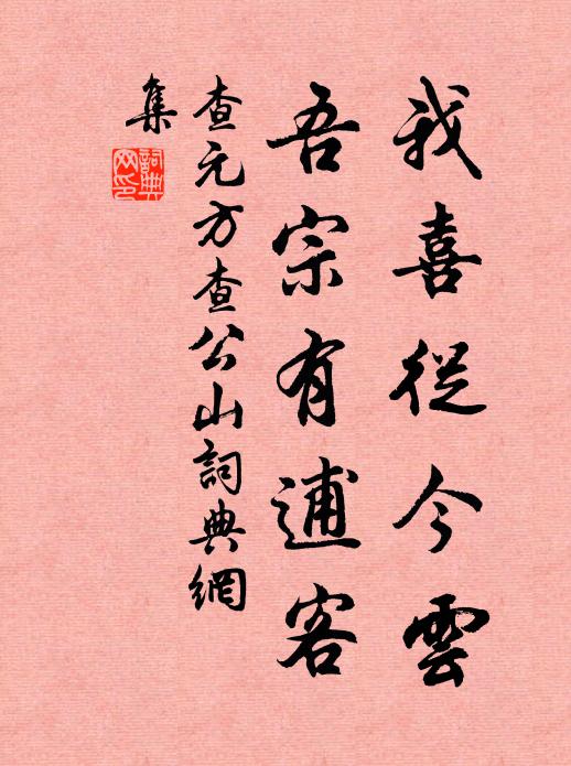 查元方我喜从今云，吾宗有逋客书法作品欣赏