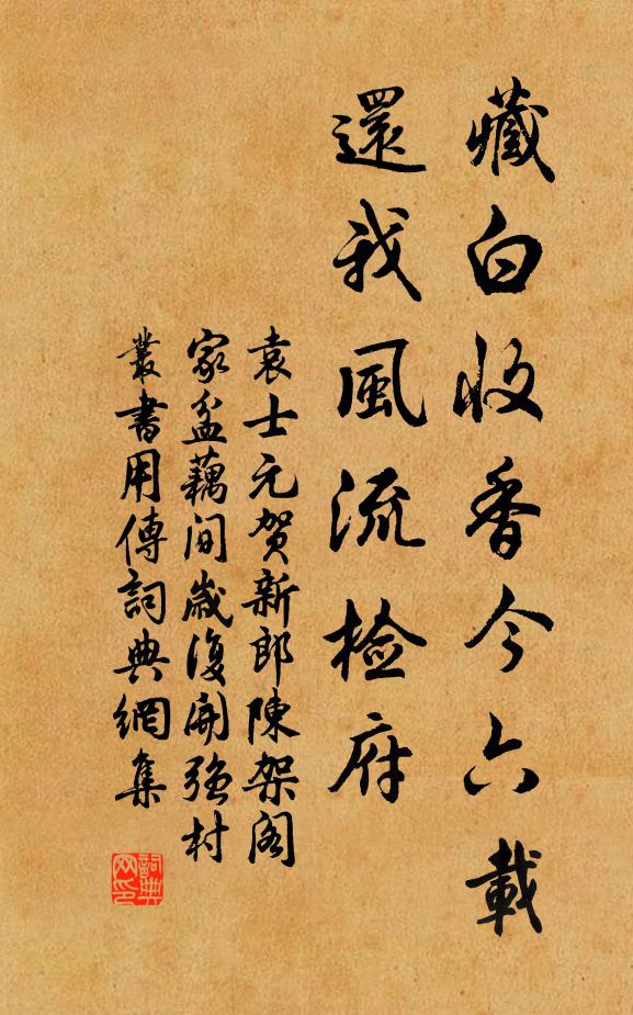 袁士元藏白收香今六载，还我风流检府书法作品欣赏