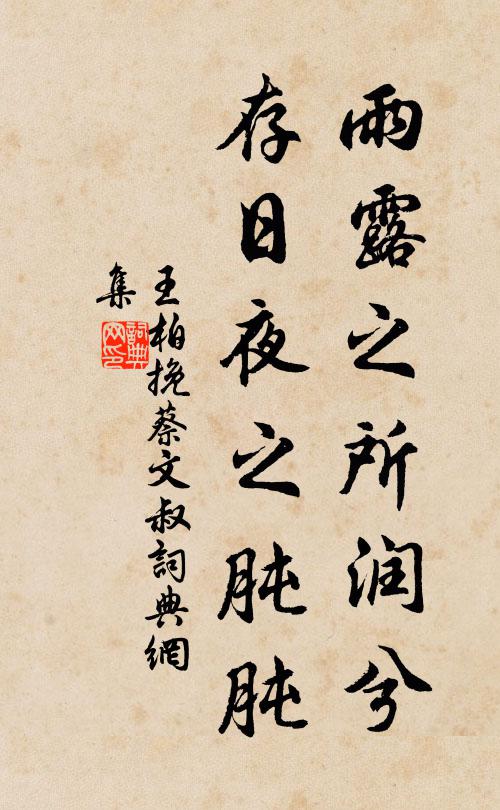 王柏雨露之所润兮，存日夜之肫肫书法作品欣赏