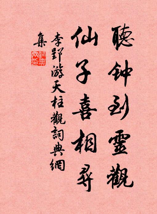 李郢听钟到灵观，仙子喜相寻书法作品欣赏