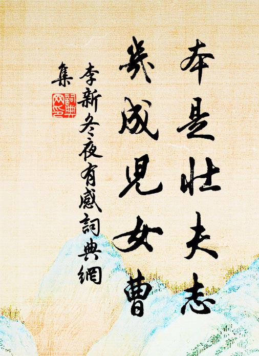 李新本是壮夫志，几成儿女曹书法作品欣赏