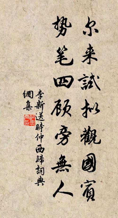 李新尔来试拟观国宾，势笔四顾旁无人书法作品欣赏