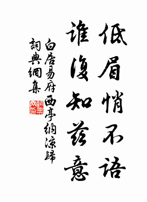 白居易低眉悄不语，谁复知兹意书法作品欣赏