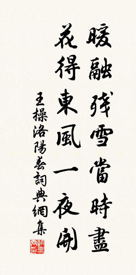王操暖融残雪当时尽，花得东风一夜开书法作品欣赏