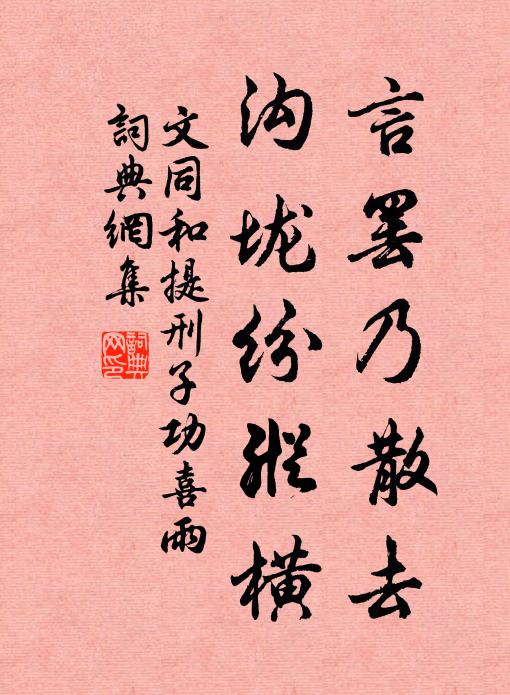 文同言罢乃散去，沟垅纷纵横书法作品欣赏
