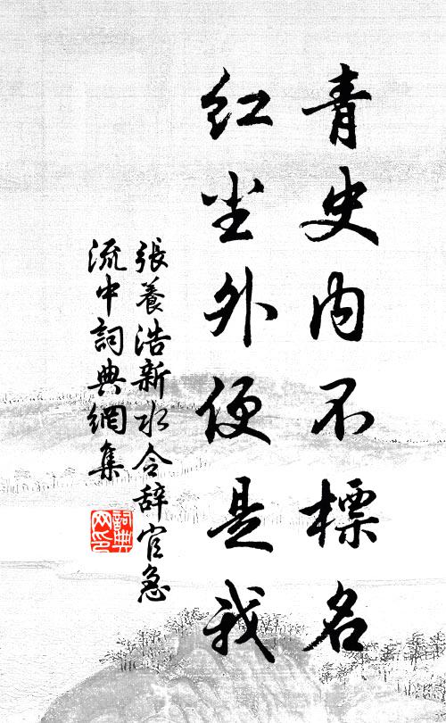 张养浩青史内不标名，红尘外便是我书法作品欣赏