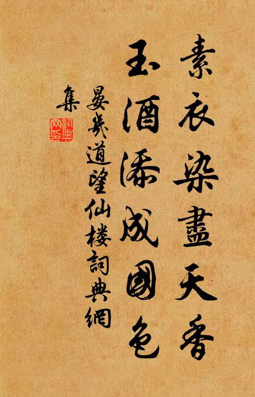 晏几道素衣染尽天香，玉酒添成国色书法作品欣赏