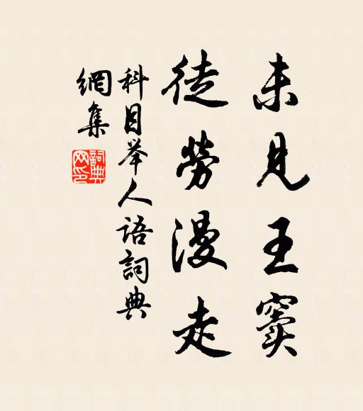 佚名未见王窦，徒劳漫走。书法作品欣赏
