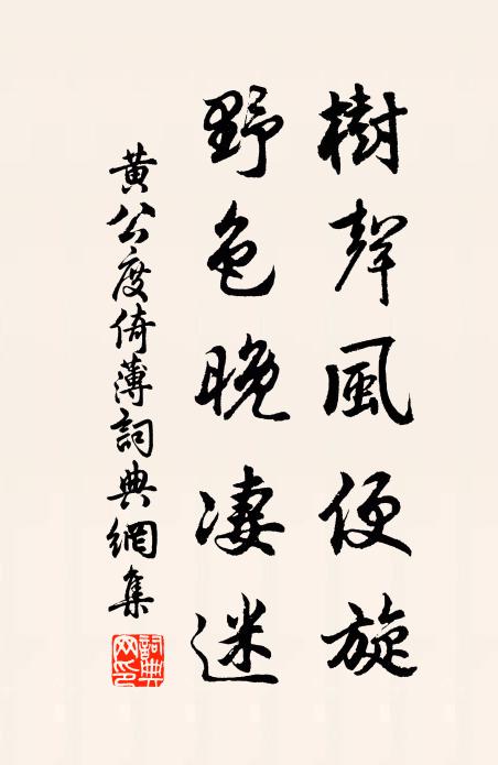 黄公度树声风便旋，野色晚凄迷书法作品欣赏