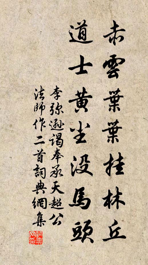李弥逊赤云叶叶挂林丘，道士黄尘没马头书法作品欣赏
