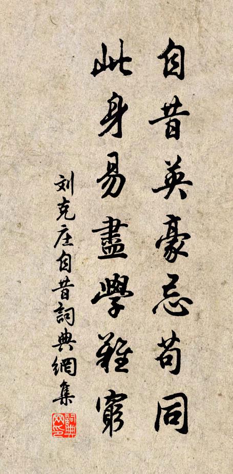 刘克庄自昔英豪忌苟同，此身易尽学难穷书法作品欣赏