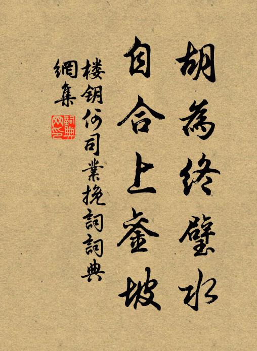 楼钥胡为终璧水，自合上銮坡书法作品欣赏