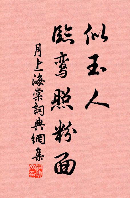 佚名似玉人、临鸾照粉面书法作品欣赏