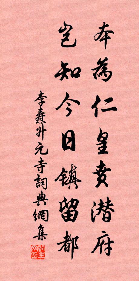 李焘本为仁皇贲潜府，岂知今日镇留都书法作品欣赏