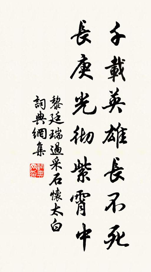 黎廷瑞千载英雄长不死，长庚光彻紫霄中书法作品欣赏