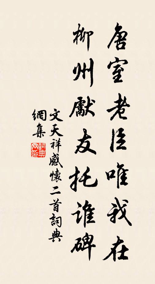 文天祥唐室老臣唯我在，柳州先友托谁碑书法作品欣赏