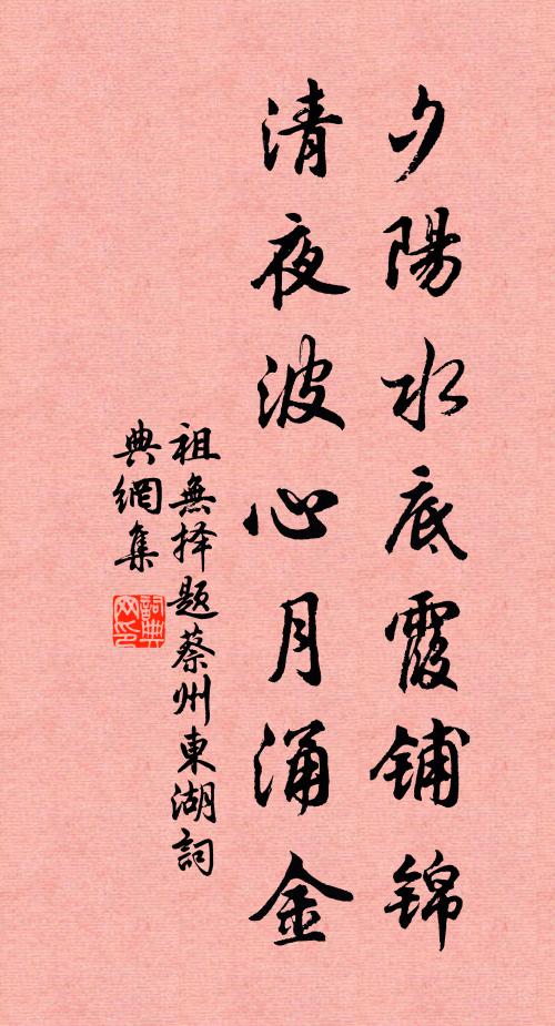 祖无择夕阳水底霞铺锦，清夜波心月涌金书法作品欣赏