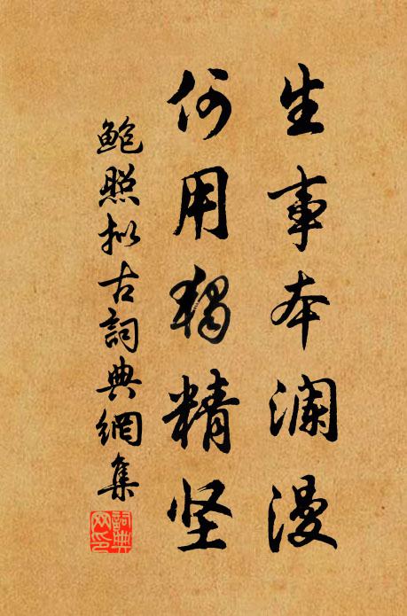 鲍照生事本澜漫，何用独精坚书法作品欣赏